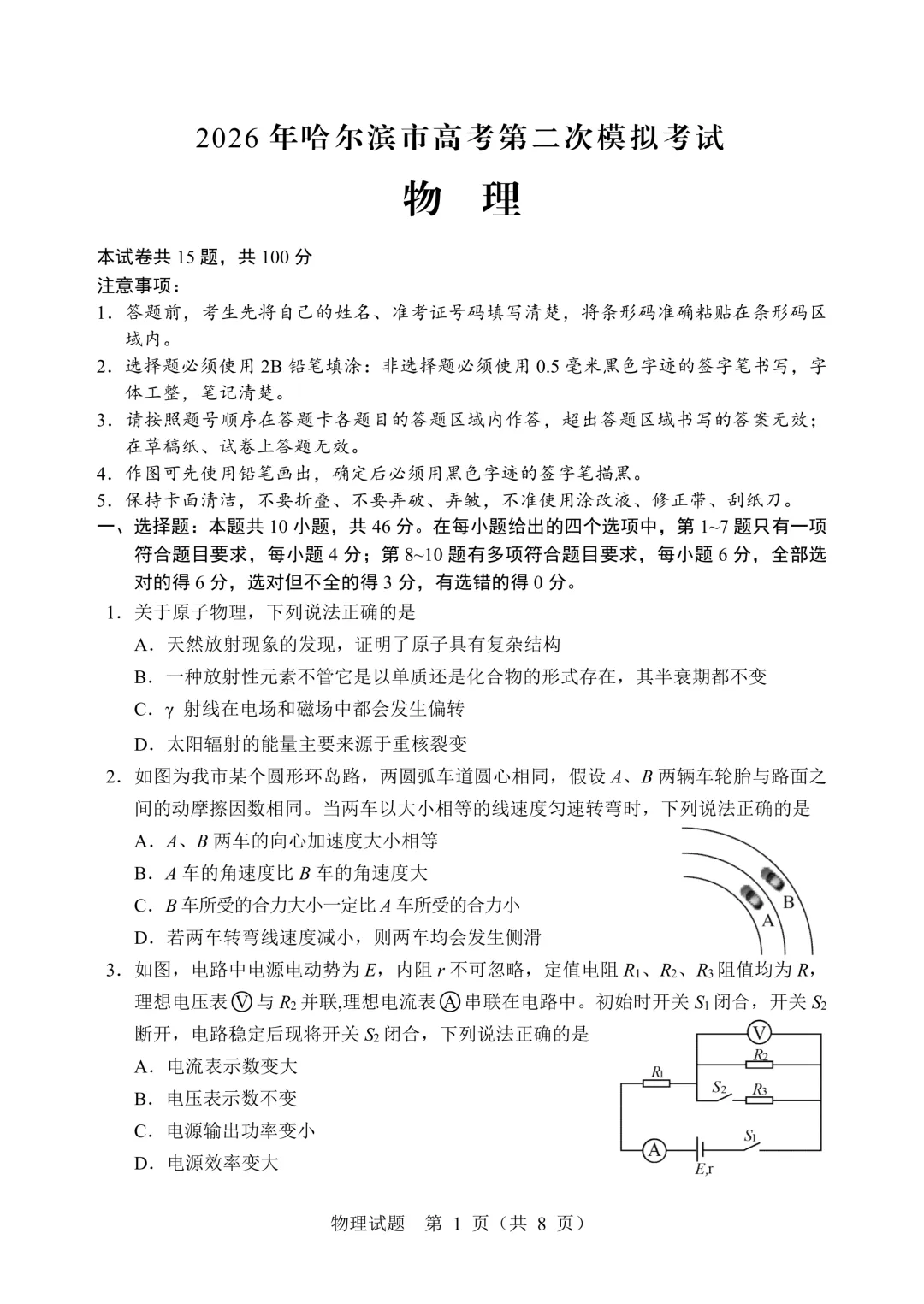 【教研提质】2026年哈尔滨市高考第二次模拟考试物理学科试卷 第2张