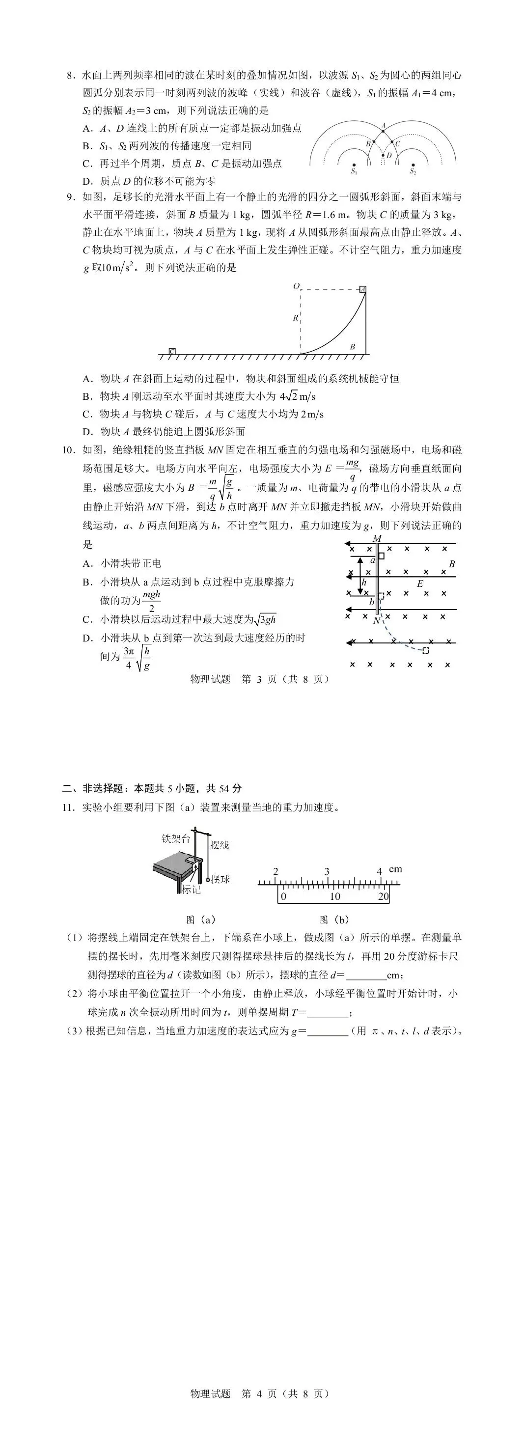 【教研提质】2026年哈尔滨市高考第二次模拟考试物理学科试卷 第4张
