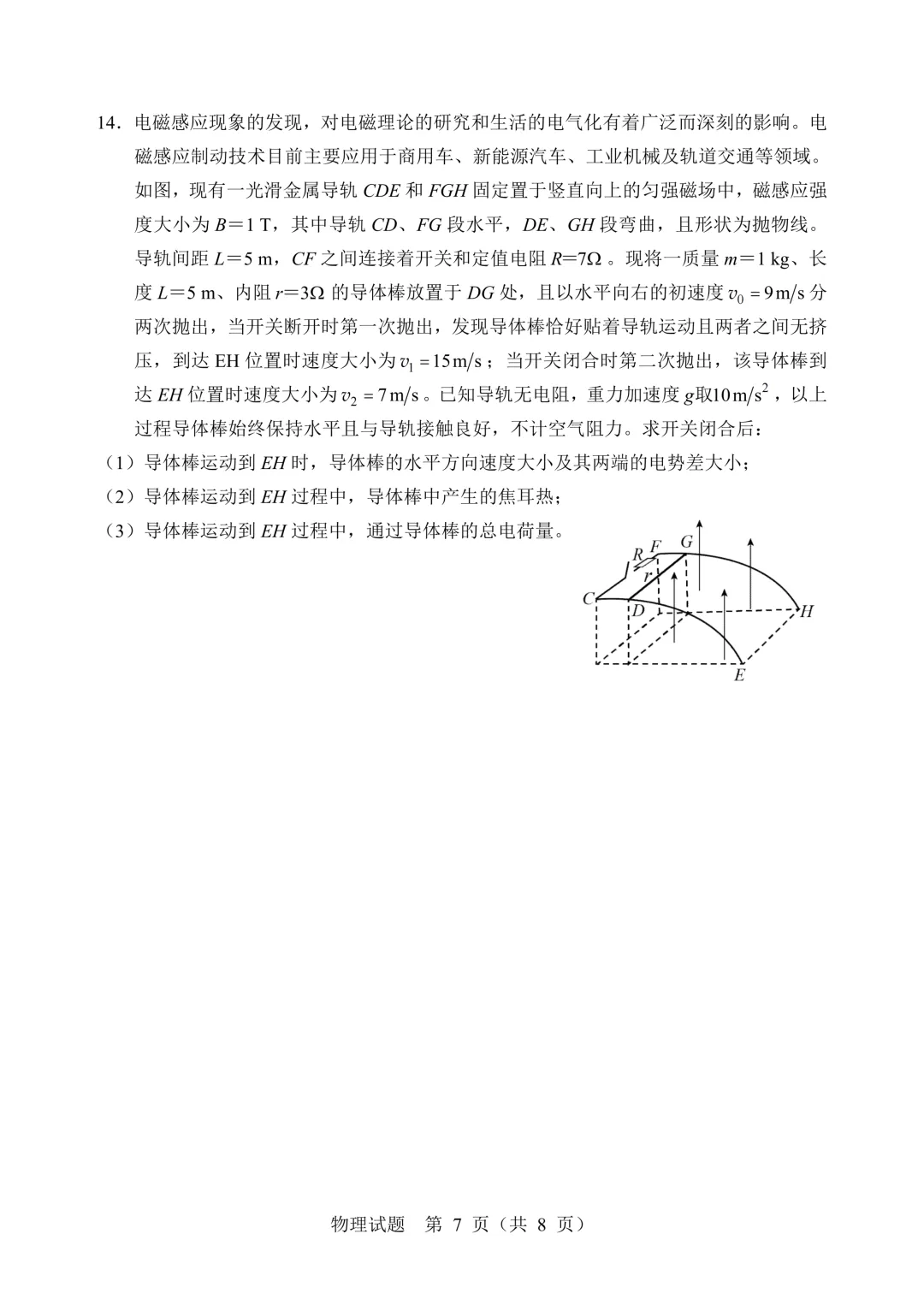 【教研提质】2026年哈尔滨市高考第二次模拟考试物理学科试卷 第7张