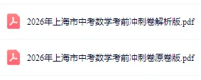 2026上海中考【数学】考前冲刺卷,含答案详解 第2张