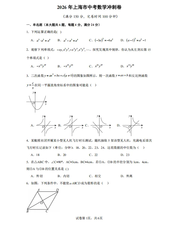 2026上海中考【数学】考前冲刺卷,含答案详解 第4张