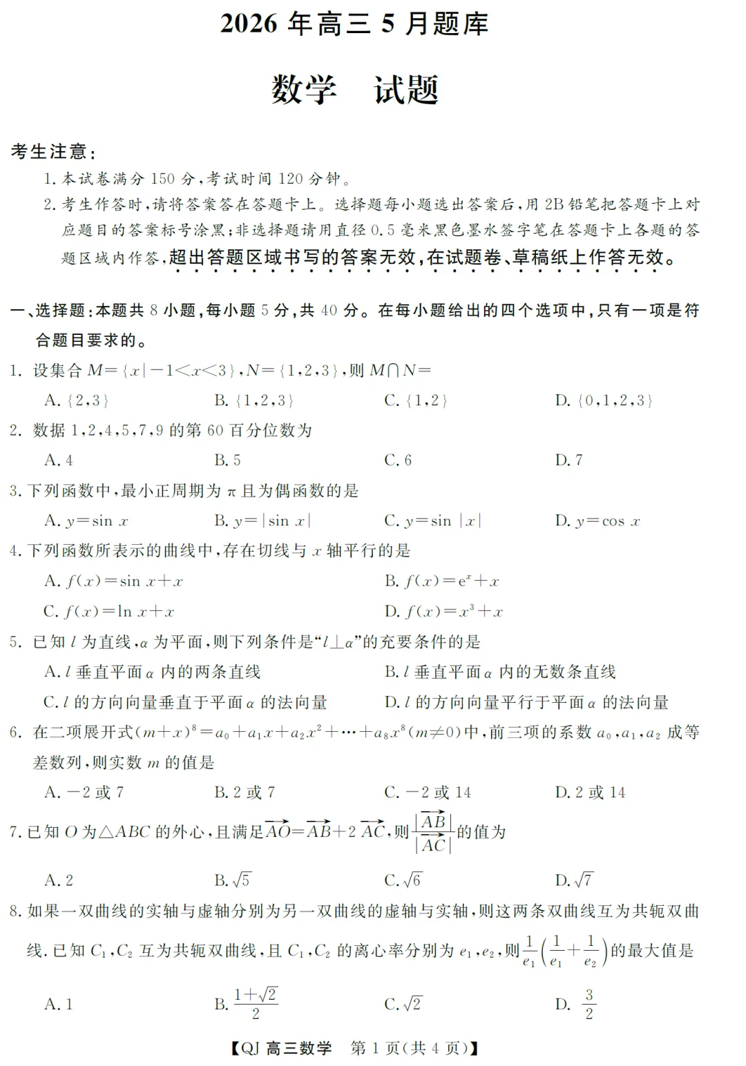 浙江强基联盟二模高三数学试卷及逐题解析 第2张