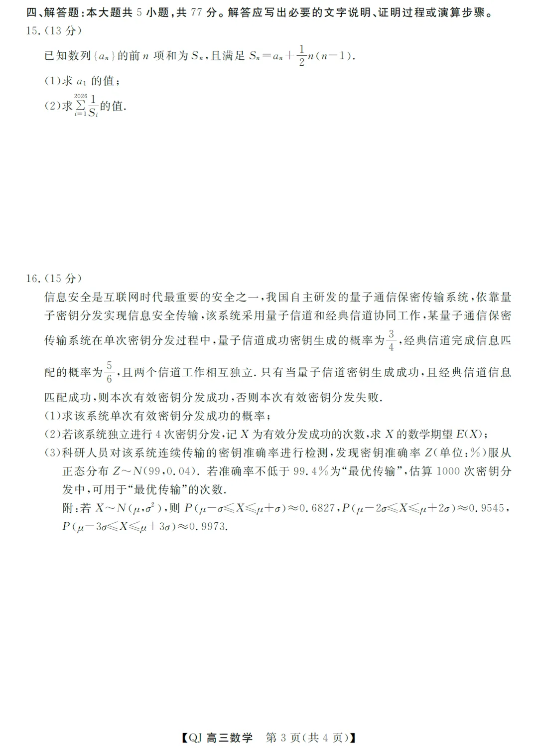 浙江强基联盟二模高三数学试卷及逐题解析 第4张