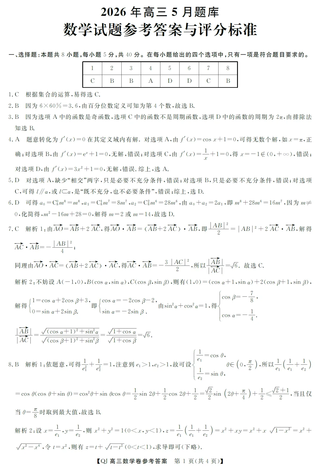 浙江强基联盟二模高三数学试卷及逐题解析 第6张