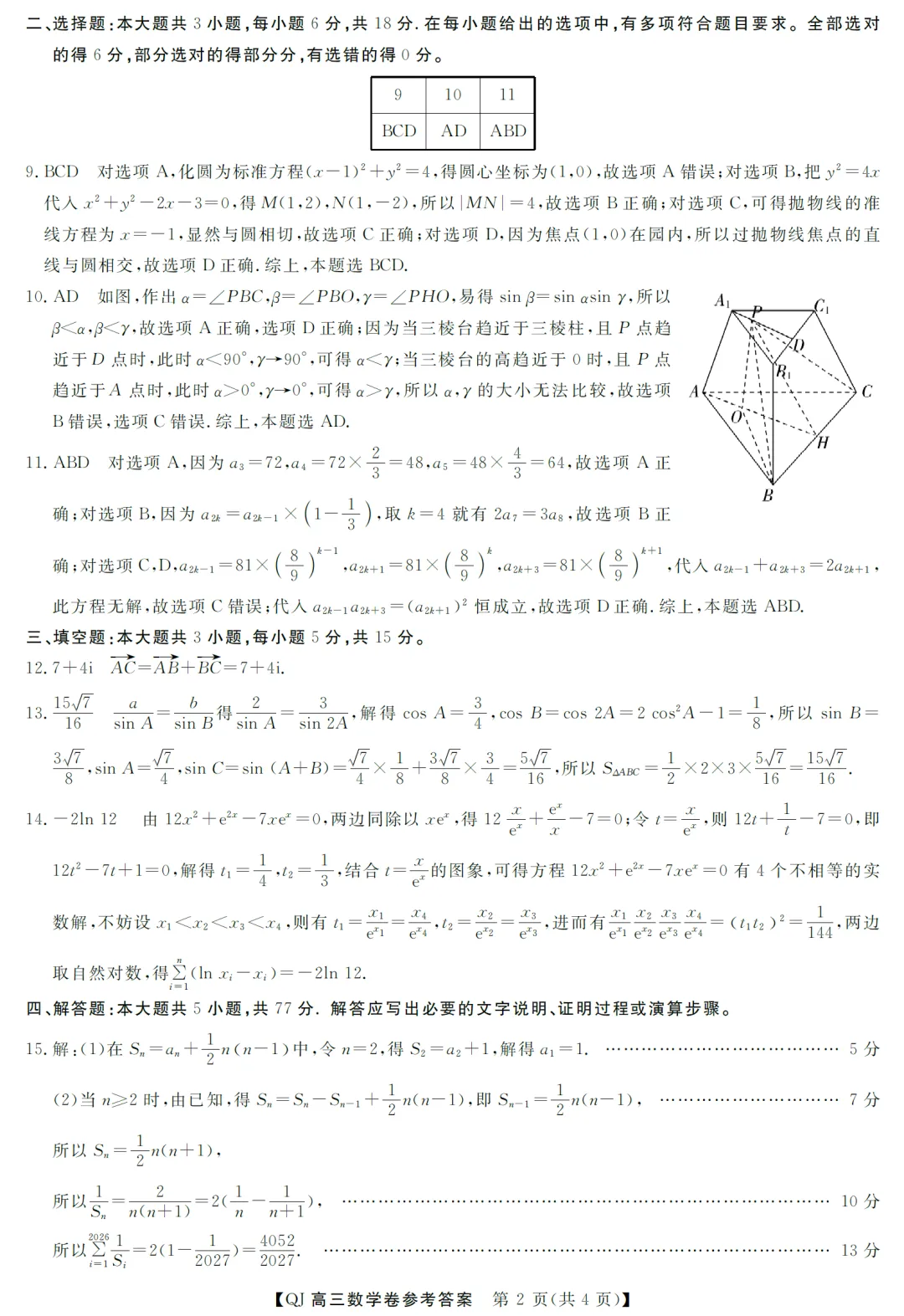 浙江强基联盟二模高三数学试卷及逐题解析 第7张