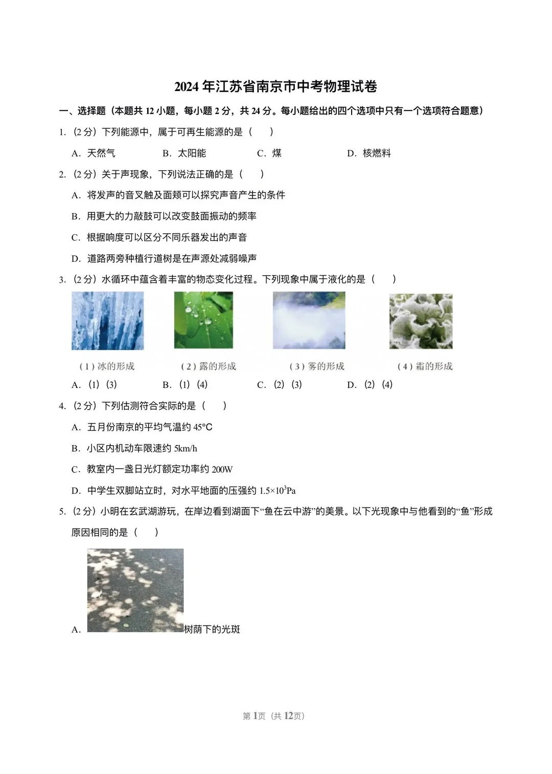 江苏省南京市历年中考真题 第53张