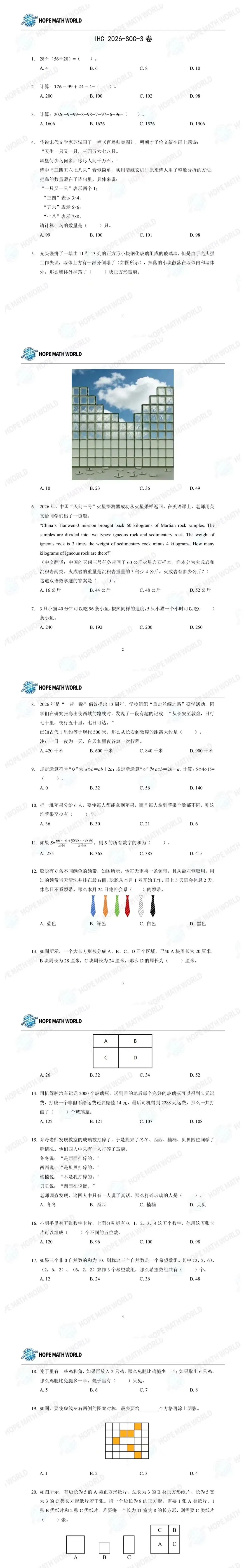 IHC 2026三年级希望数学真题+二年级题目解析!含金量拉满,思维必练 第1张
