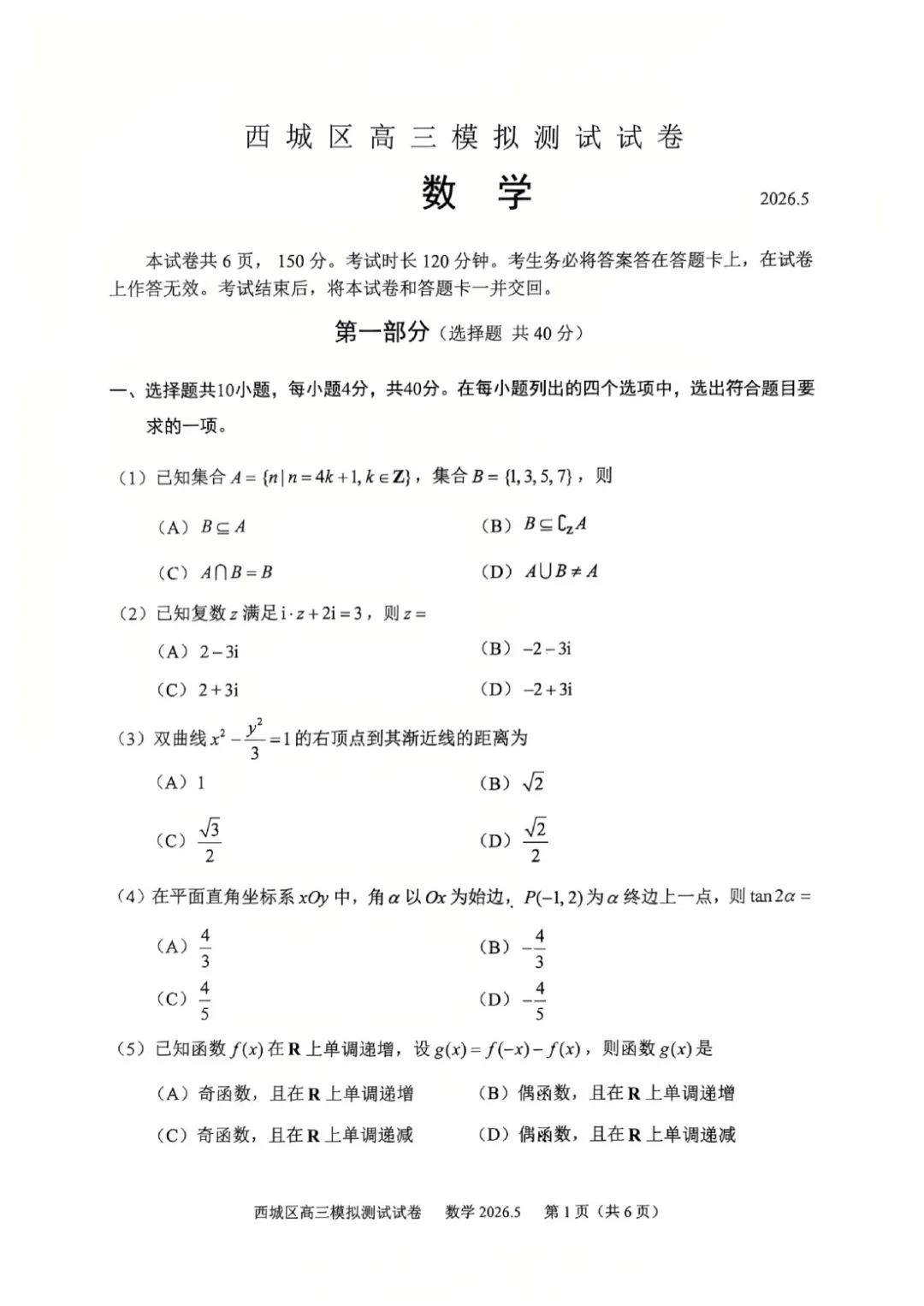 2026年北京高考西城二模数学试卷 第2张