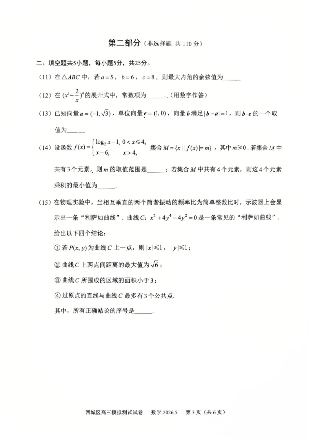 2026年北京高考西城二模数学试卷 第4张