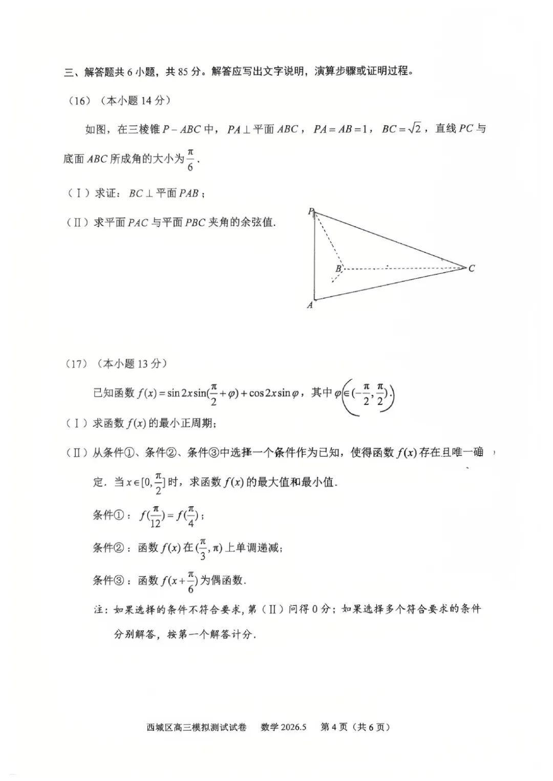 2026年北京高考西城二模数学试卷 第5张