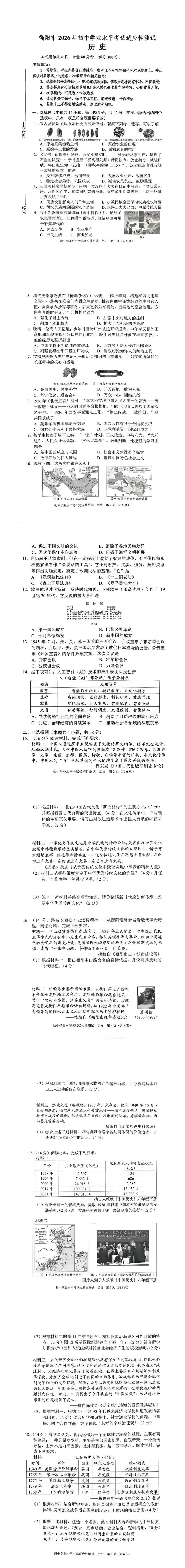 衡阳市中考适应性历史试卷 第1张