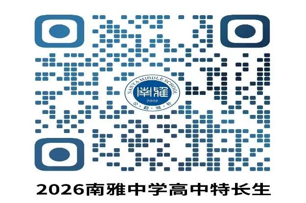 【中考招生资讯】2026年长沙市南雅中学高中艺术、体育特长生招生方案 第3张