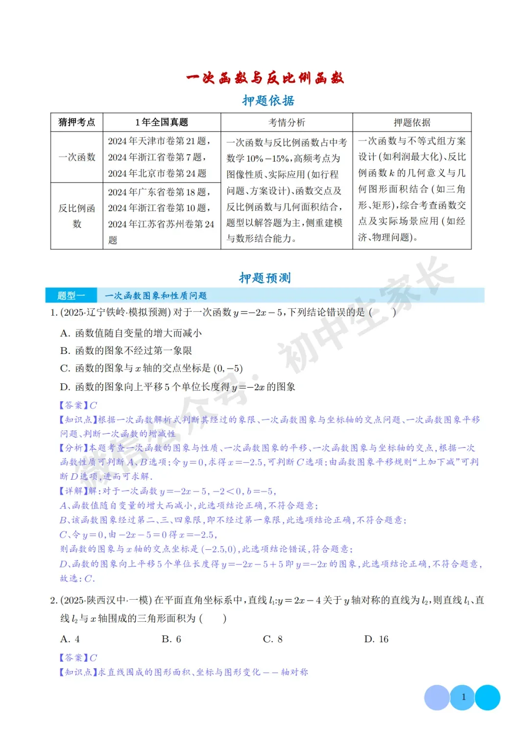 2026年中考数学押题【一次函数与反比例函数】(解析版),今年极有可能考到! 第2张 2026年中考数学押题【一次函数与反比例函数】(解析版),今年极有可能考到! 第2张
