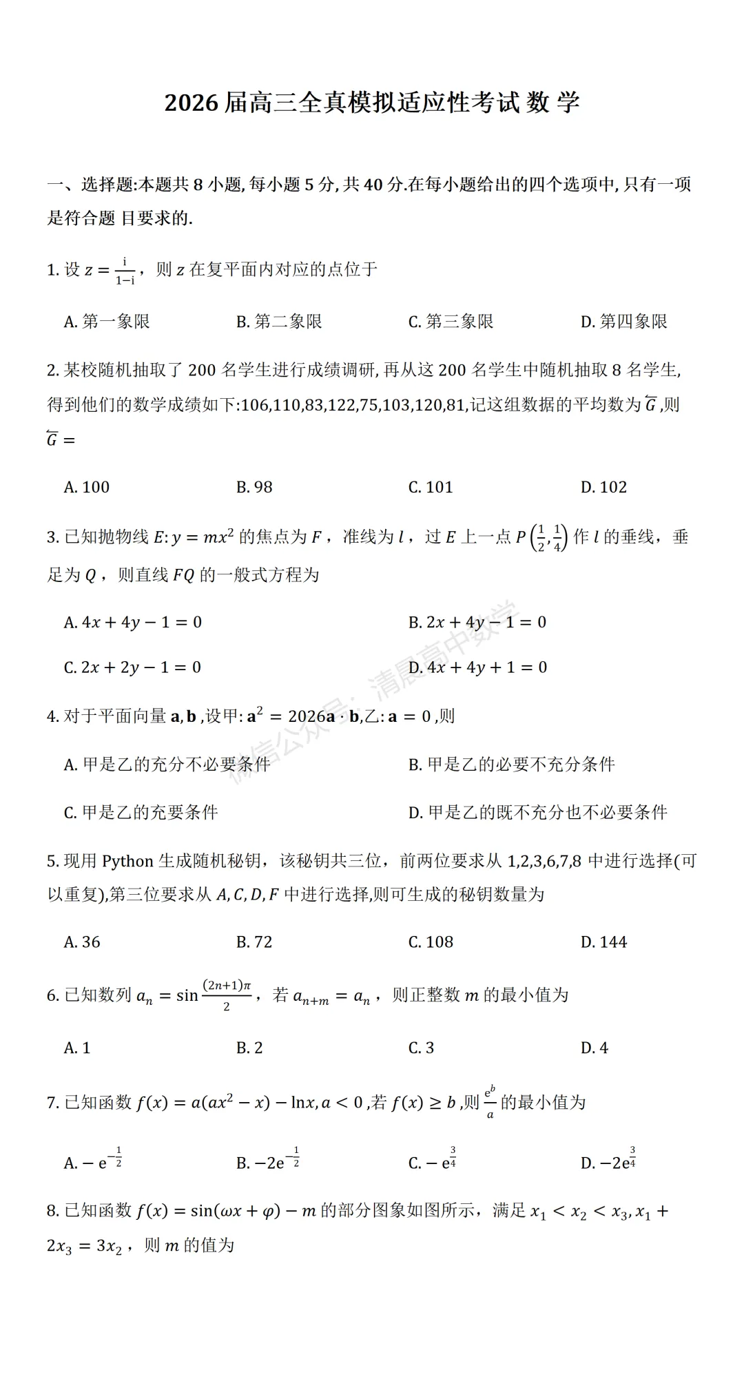 湖南省张家界市2026届高三5月全真模拟适应性考试数学含解析(word版) 第1张