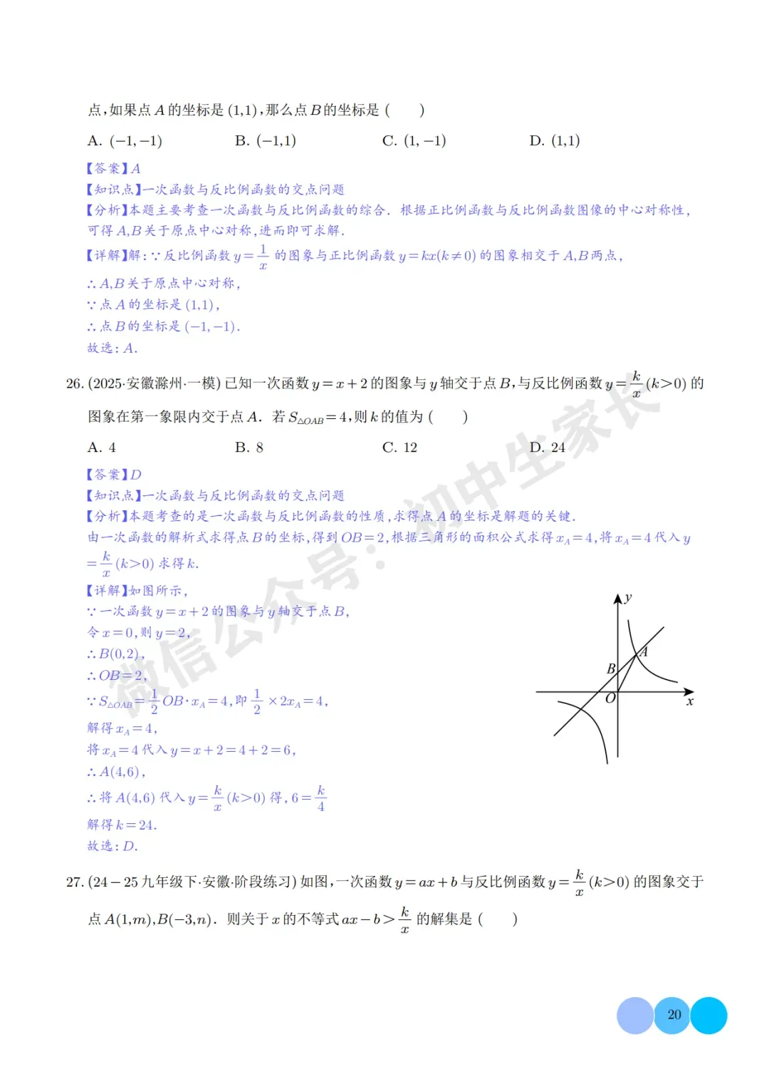 2026年中考数学押题【一次函数与反比例函数】(解析版),今年极有可能考到! 第21张 2026年中考数学押题【一次函数与反比例函数】(解析版),今年极有可能考到! 第21张