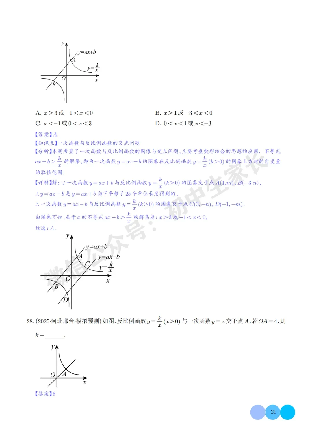 2026年中考数学押题【一次函数与反比例函数】(解析版),今年极有可能考到! 第22张 2026年中考数学押题【一次函数与反比例函数】(解析版),今年极有可能考到! 第22张