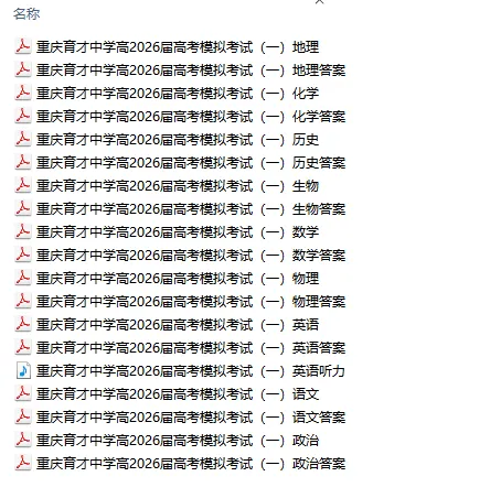 【重庆卷】重庆育才中学高2026届高考模拟考试(一) 第10张