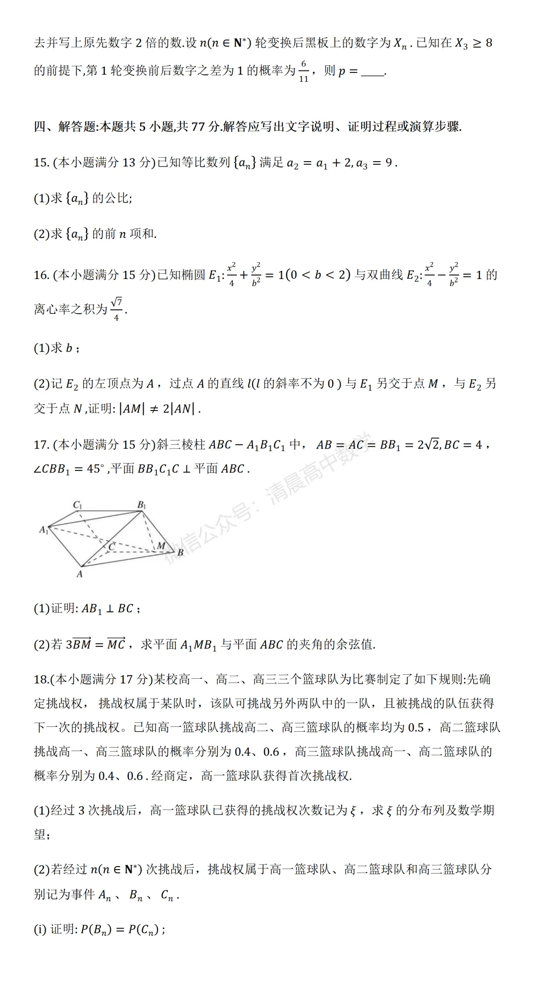 湖南省张家界市2026届高三5月全真模拟适应性考试数学含解析(word版) 第3张
