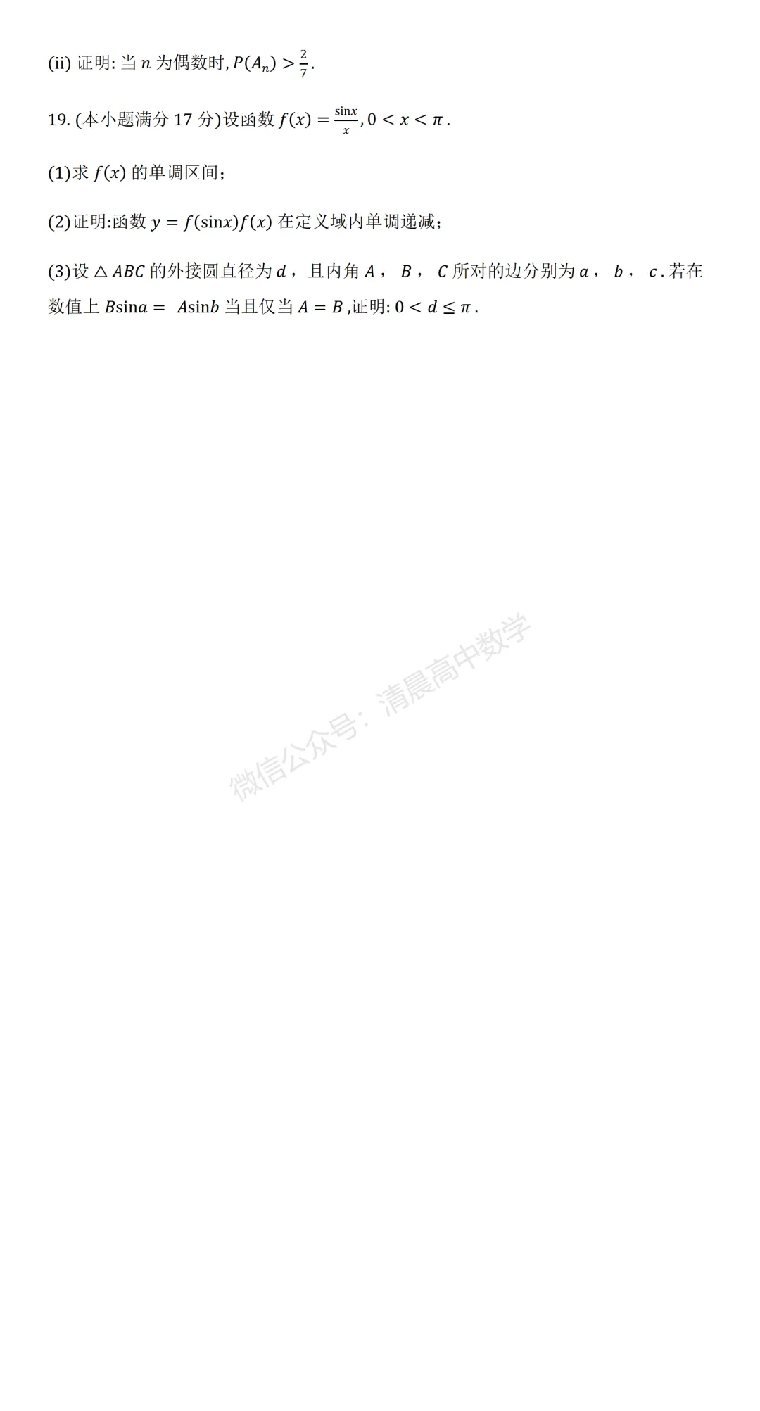 湖南省张家界市2026届高三5月全真模拟适应性考试数学含解析(word版) 第4张