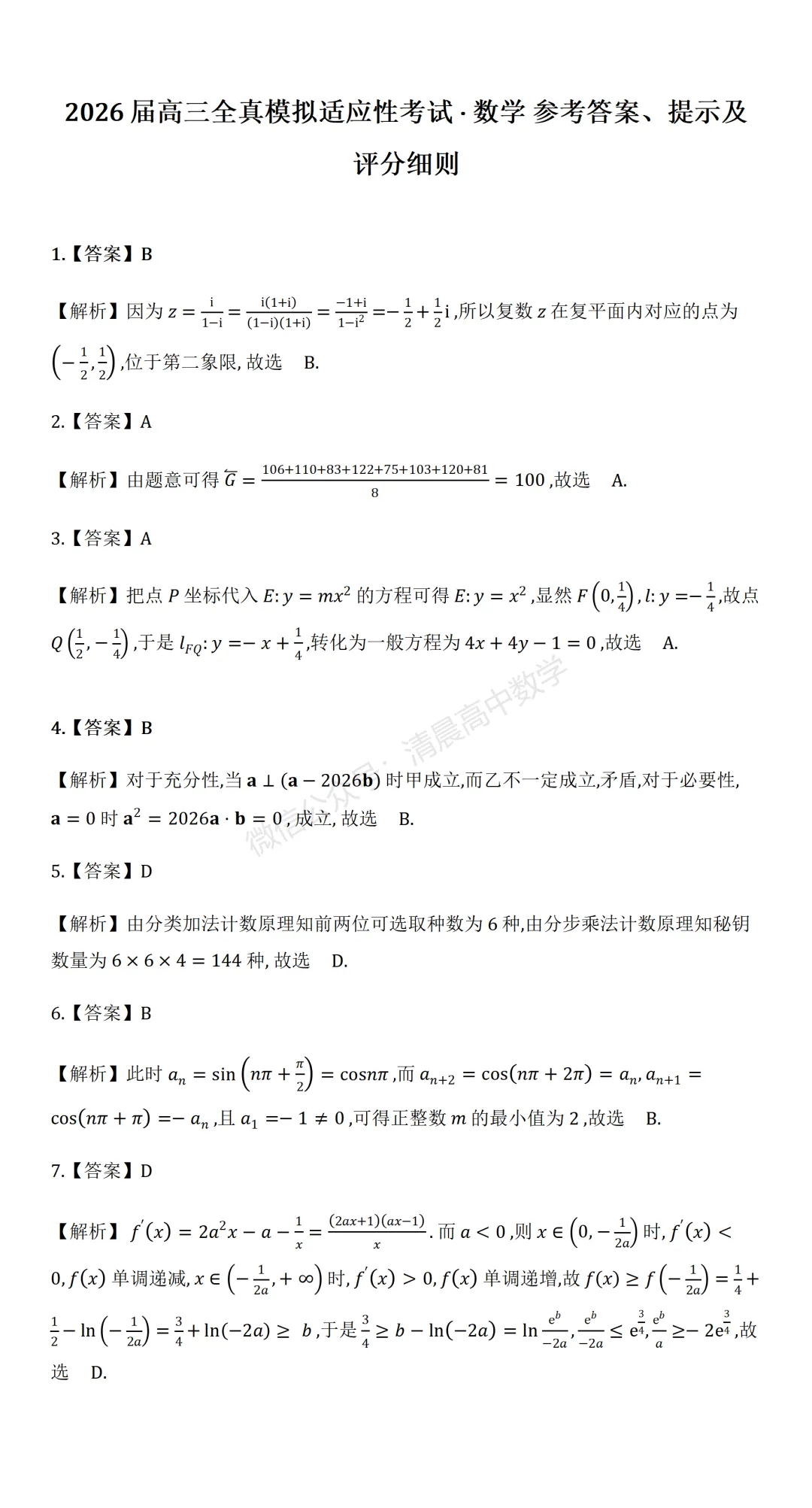 湖南省张家界市2026届高三5月全真模拟适应性考试数学含解析(word版) 第5张