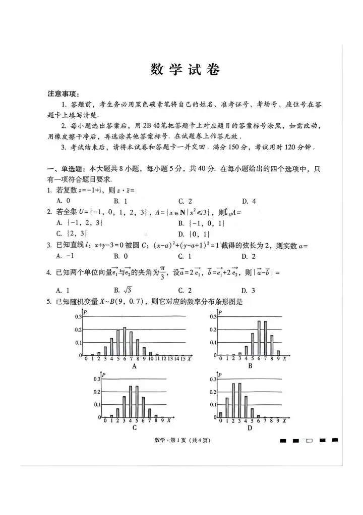 西南名校联盟2026届高三4月联考数学试卷 第2张