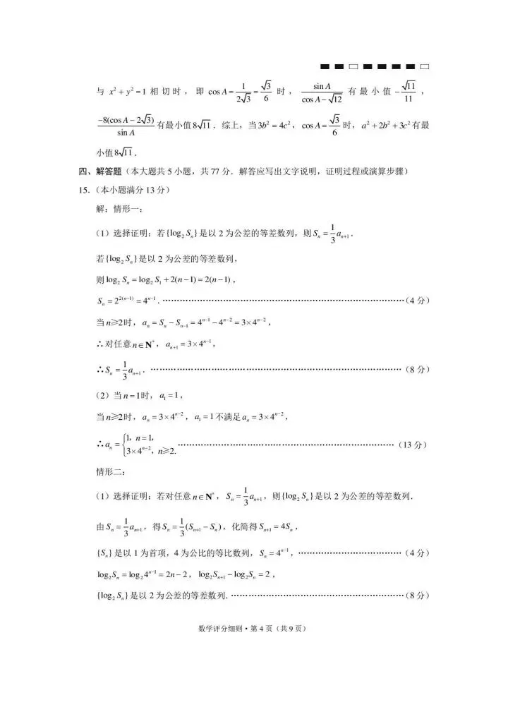 西南名校联盟2026届高三4月联考数学试卷 第10张