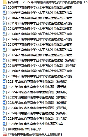 2026济南初中生物地理近20年学考真题含答案解析,考前必备!冲击双A,速速来领~ 第3张