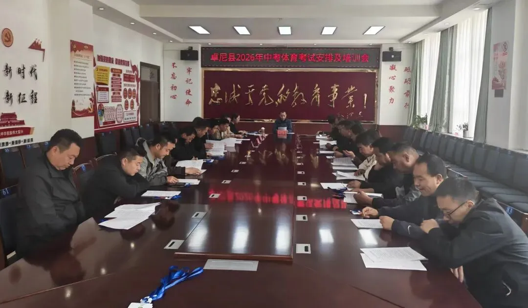 2026年中考体育考试安排培训会召开 第2张