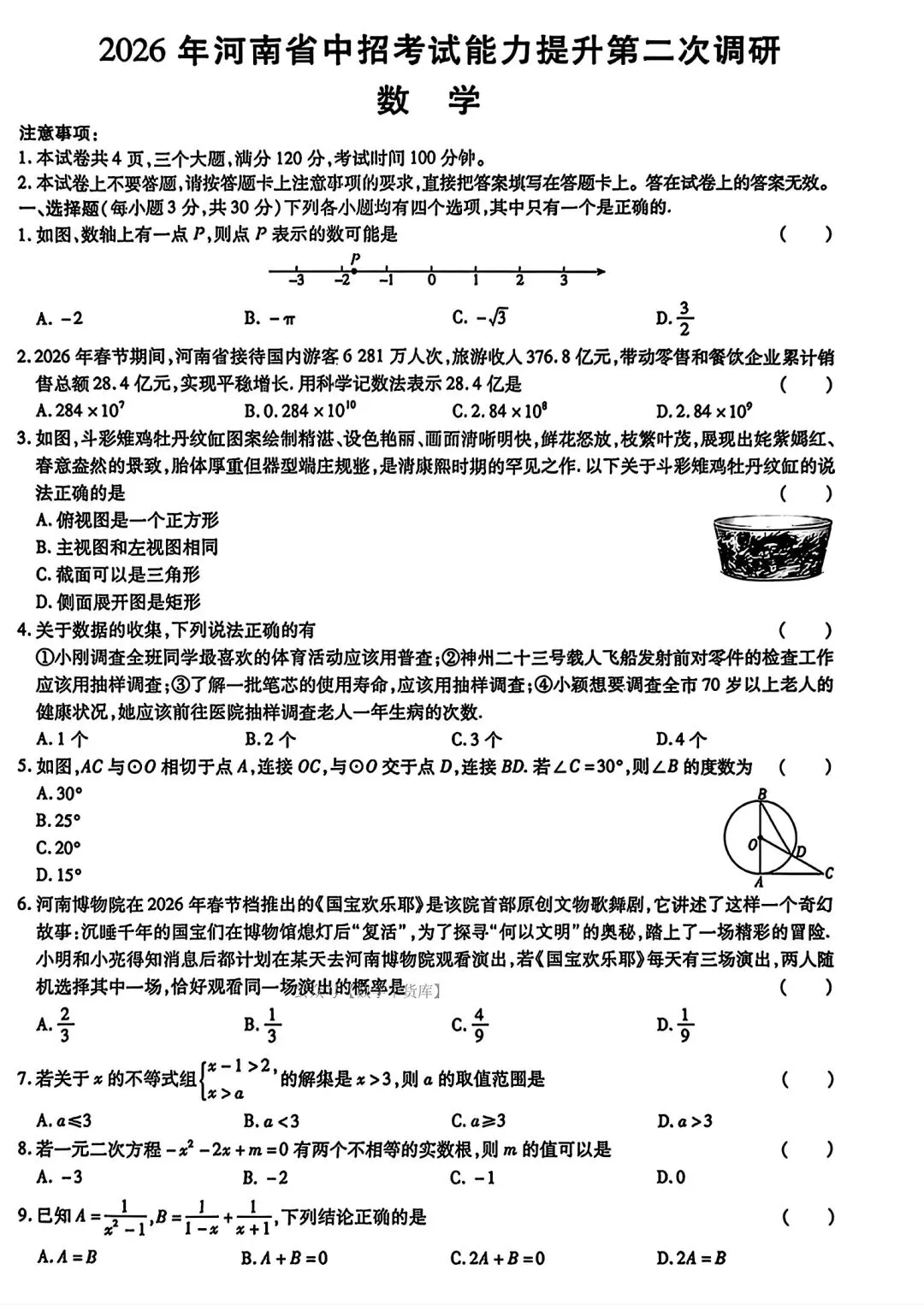 【模拟试卷】2026年河南省中招考试能力提升第二次调研数学试卷及答案 第1张