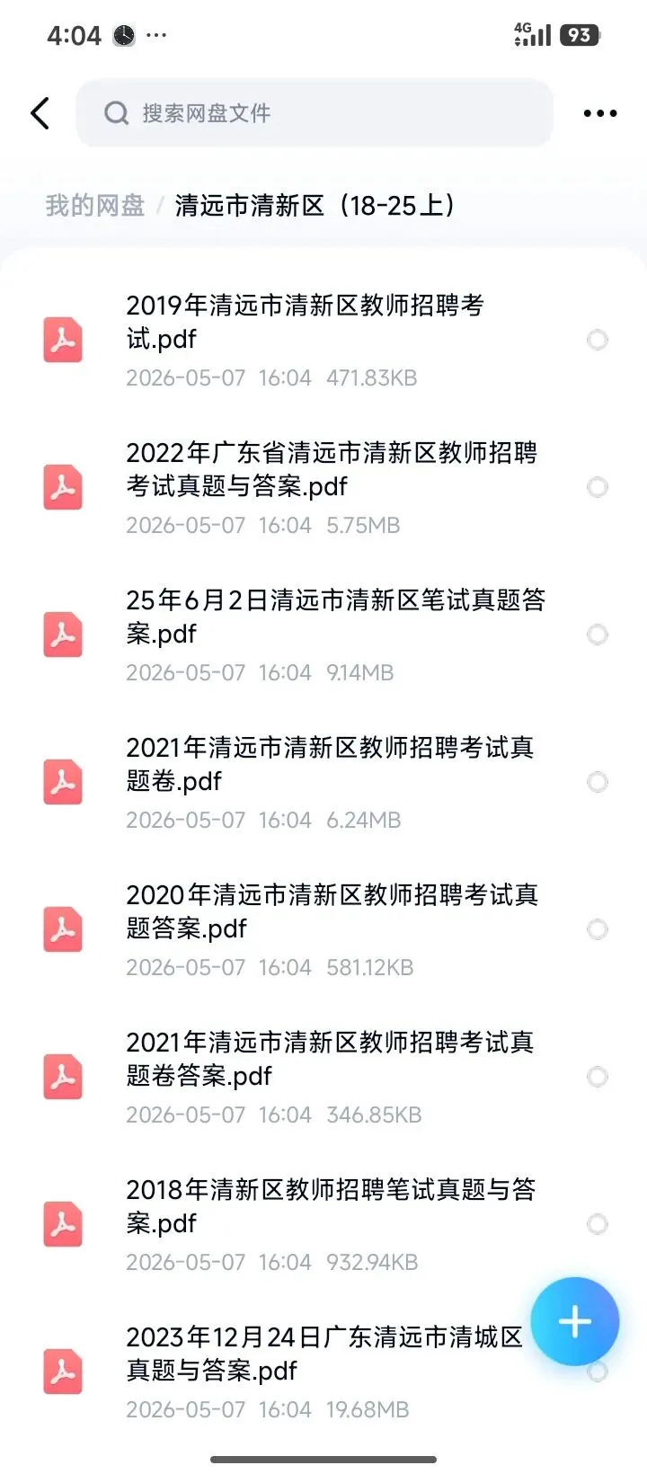 26清远清新区教招真题18~25上,速刷! 第1张