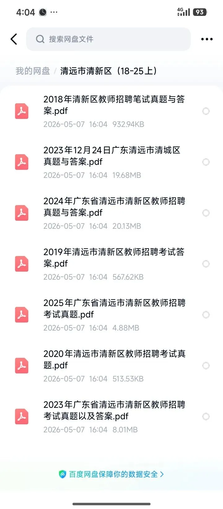 26清远清新区教招真题18~25上,速刷! 第2张
