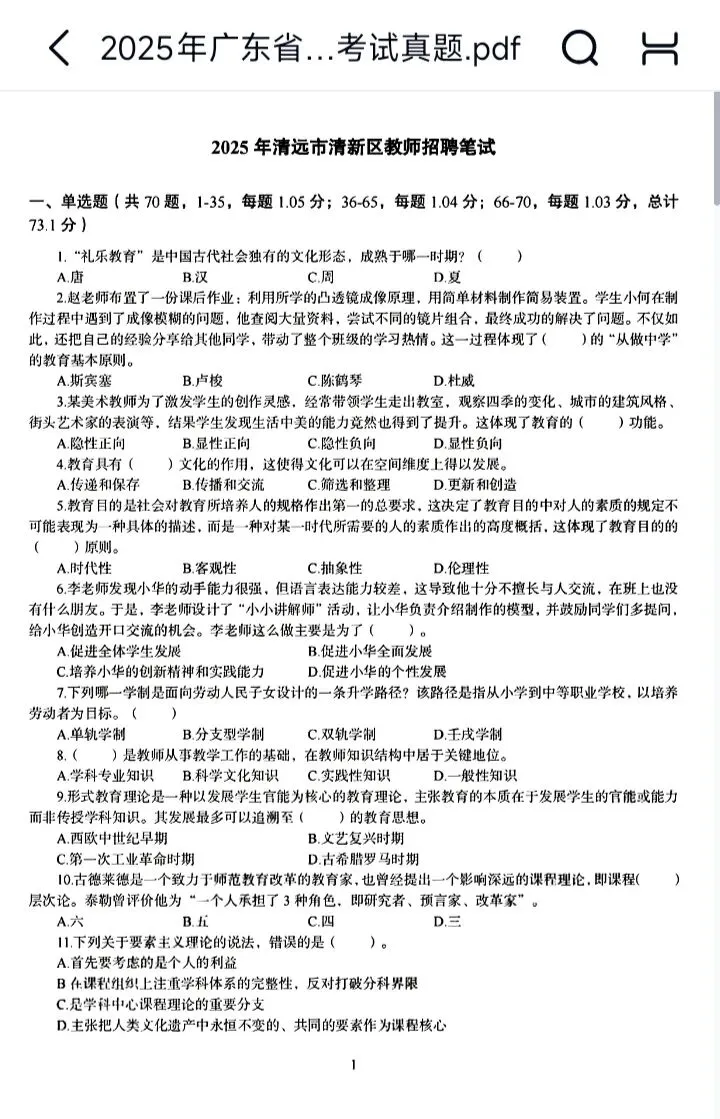 26清远清新区教招真题18~25上,速刷! 第3张