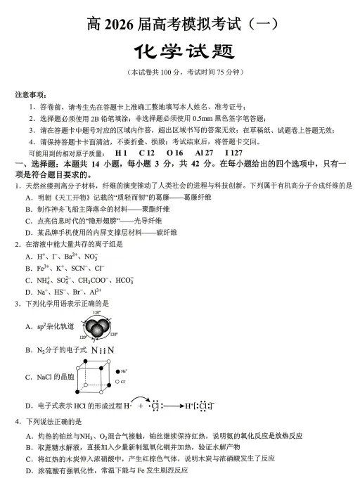 【重庆卷】【育才中学高考模拟(一)】重庆育才中学高2026届高三年级(下)高考(一)(5月初开考) 第4张