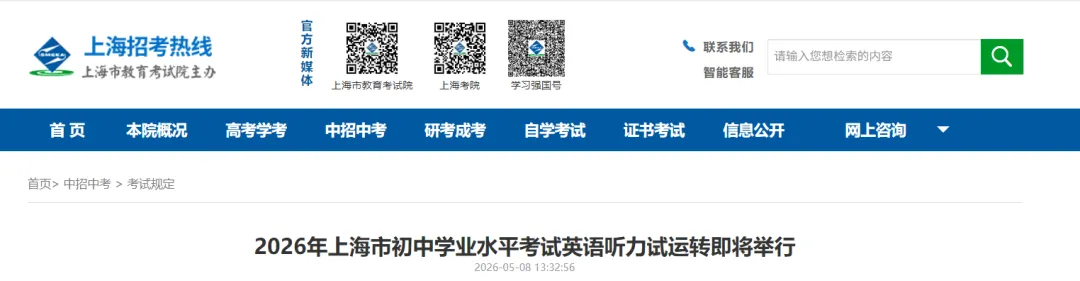 26中考 | 2026年上海中考英语听力试运转将于5月18日举行(附25年试题+音频) 第2张