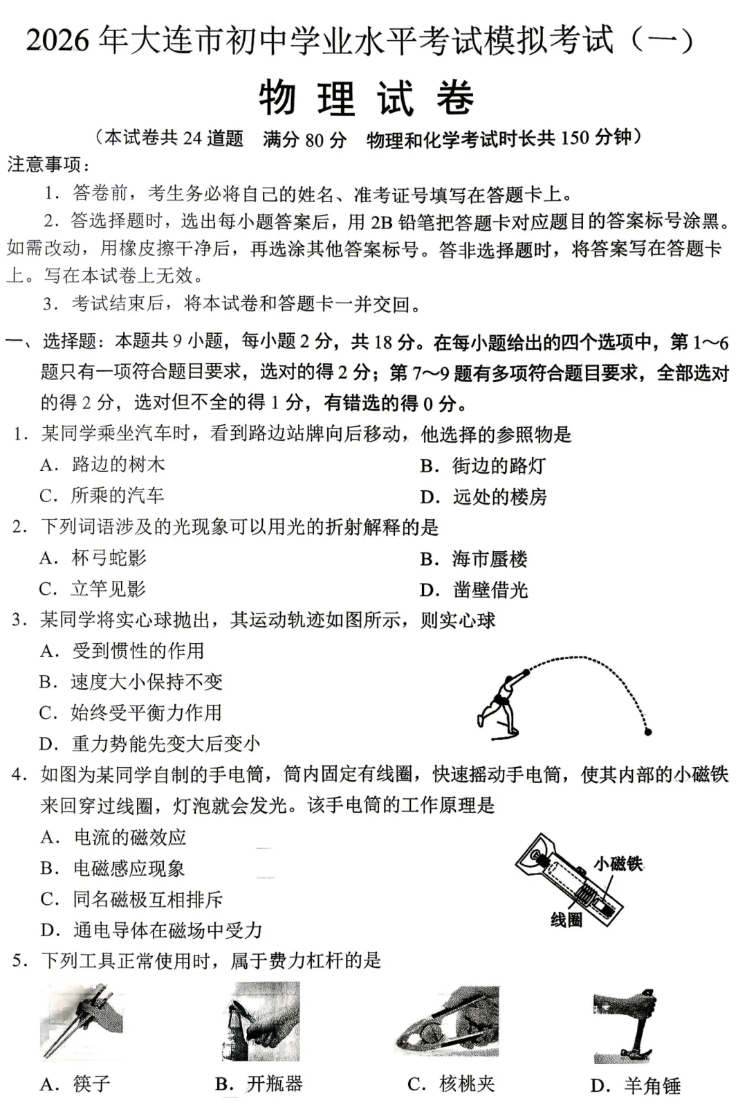 2026年4月大连初三物理一模试卷及答案 第7张