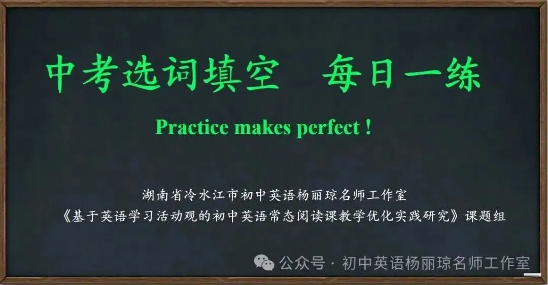 中考英语选词填空专题突破(第30期) 第1张