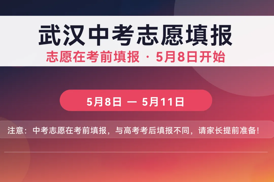 武汉中考志愿填报:那个改变孩子命运的决定,只有4天 第1张