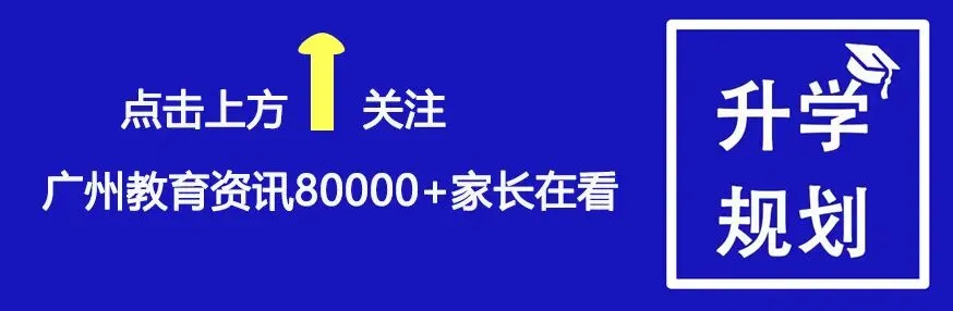 【中考】广州又多了300个优质高中学位,家长群炸了 第1张