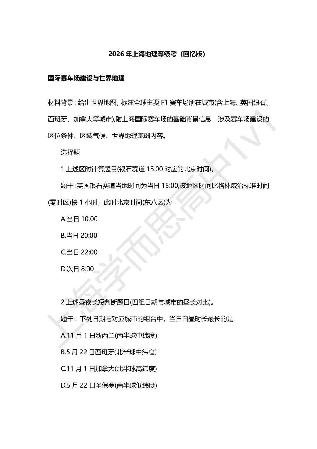 等级考真题 | 2026等级考生物+地理真题(回忆版) 第4张