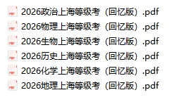 等级考真题 | 2026等级考生物+地理真题(回忆版) 第7张