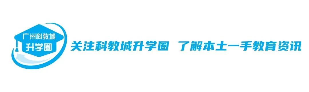 中考志愿填报!5月10日广州科教城中职学校线下答疑交流会! 第1张