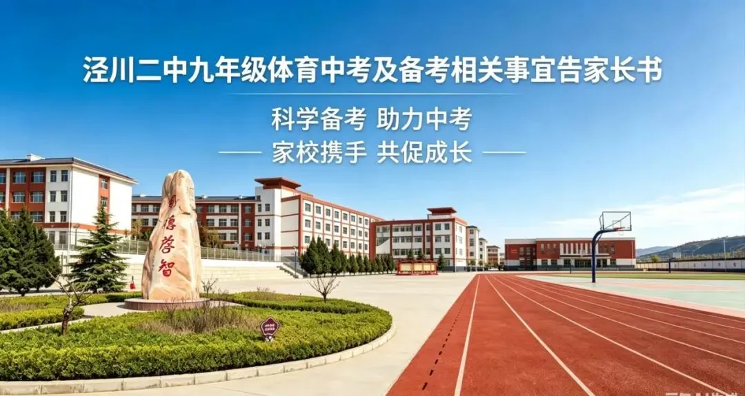 泾川县第二中学中考体育与健康考试相关事宜告家长书 第3张