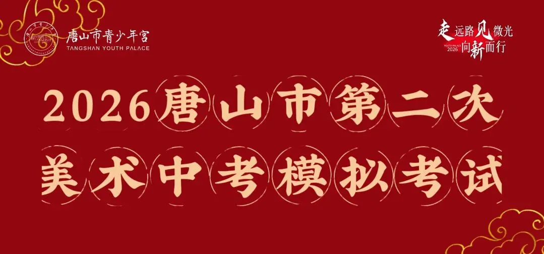 报名开启 | 2026唐山市美术中考第二次模拟考邀你来战,冲刺中考! 第1张