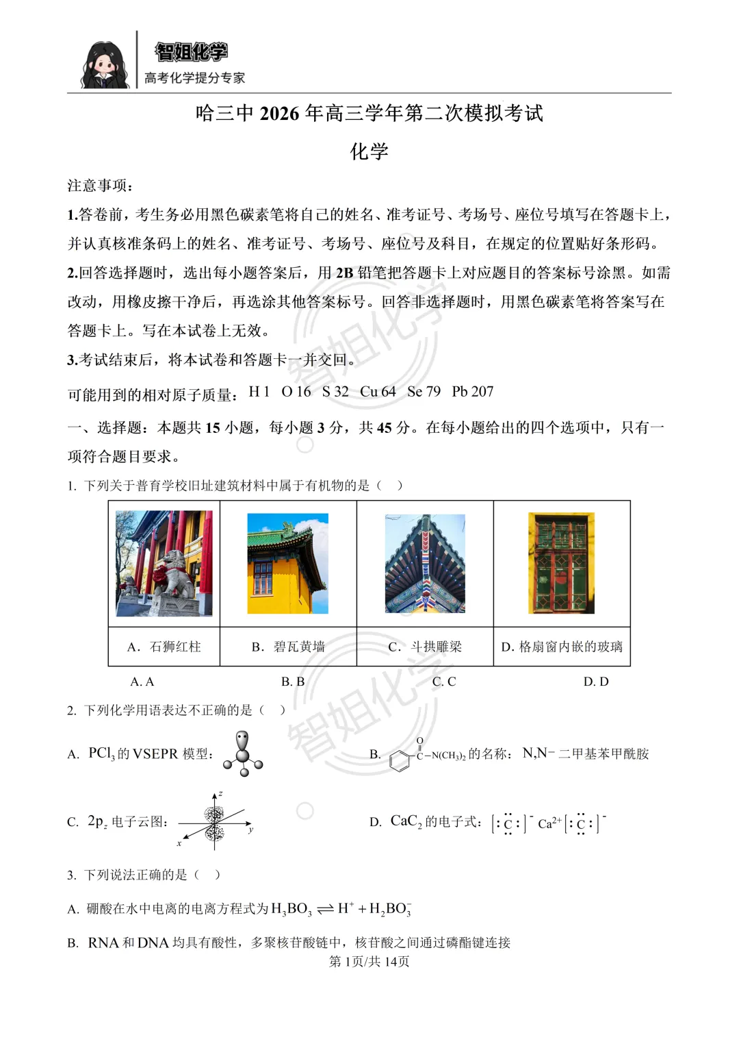 2026届黑龙江省哈三中高三第二次模拟考试化学试卷及答案 第1张