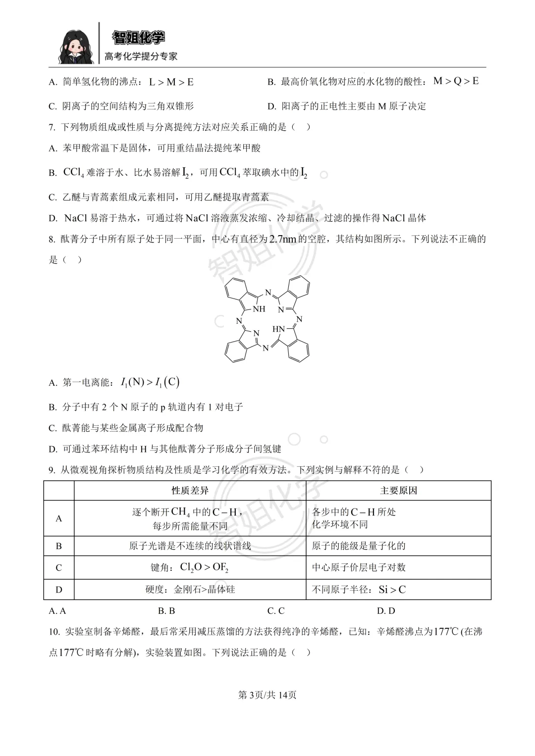 2026届黑龙江省哈三中高三第二次模拟考试化学试卷及答案 第3张