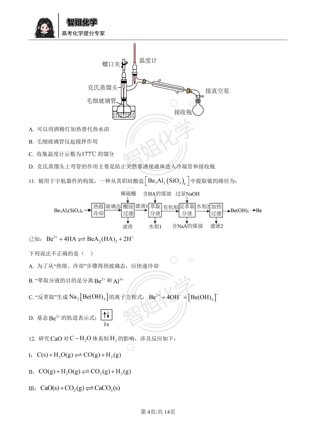 2026届黑龙江省哈三中高三第二次模拟考试化学试卷及答案 第4张