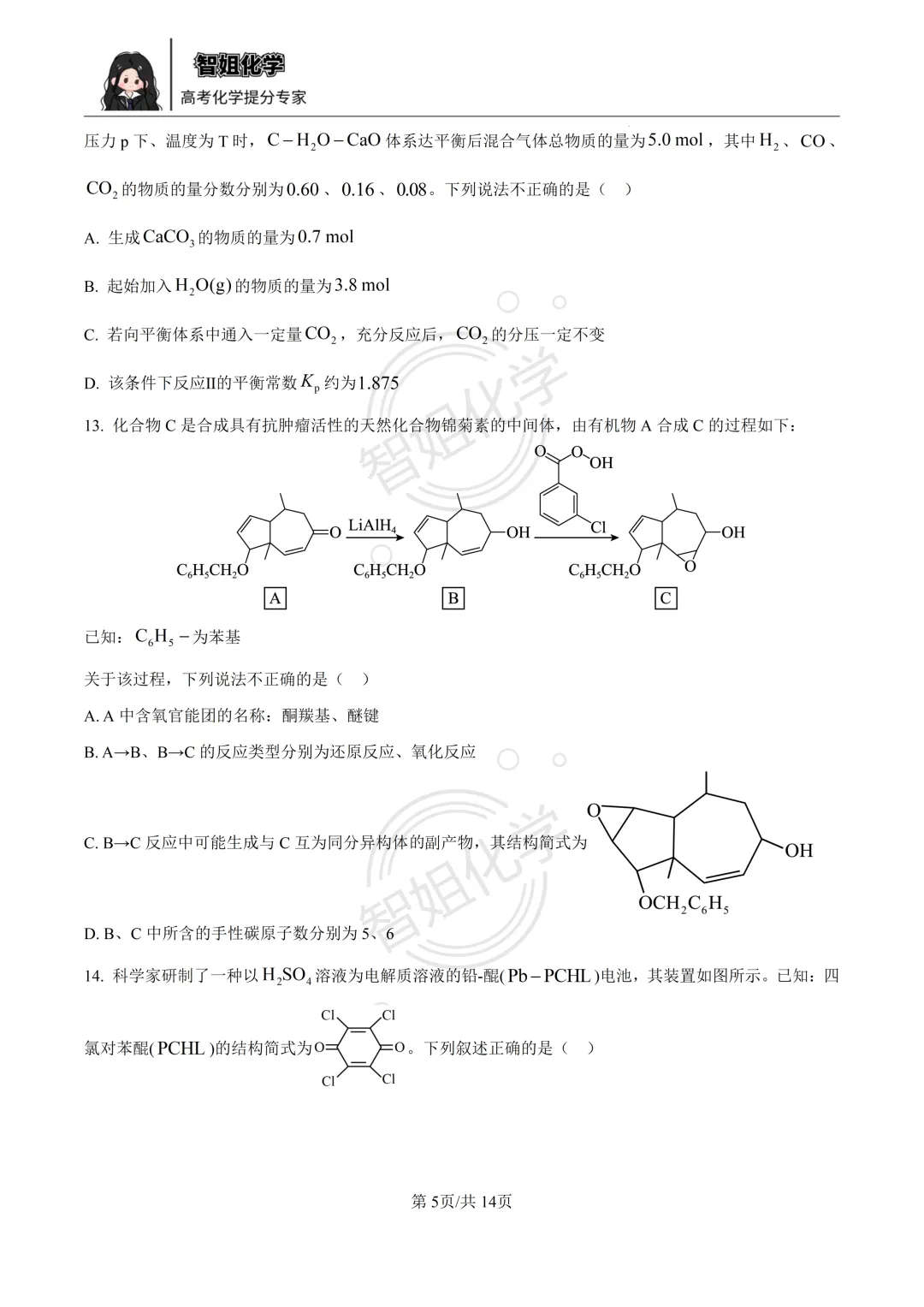 2026届黑龙江省哈三中高三第二次模拟考试化学试卷及答案 第5张