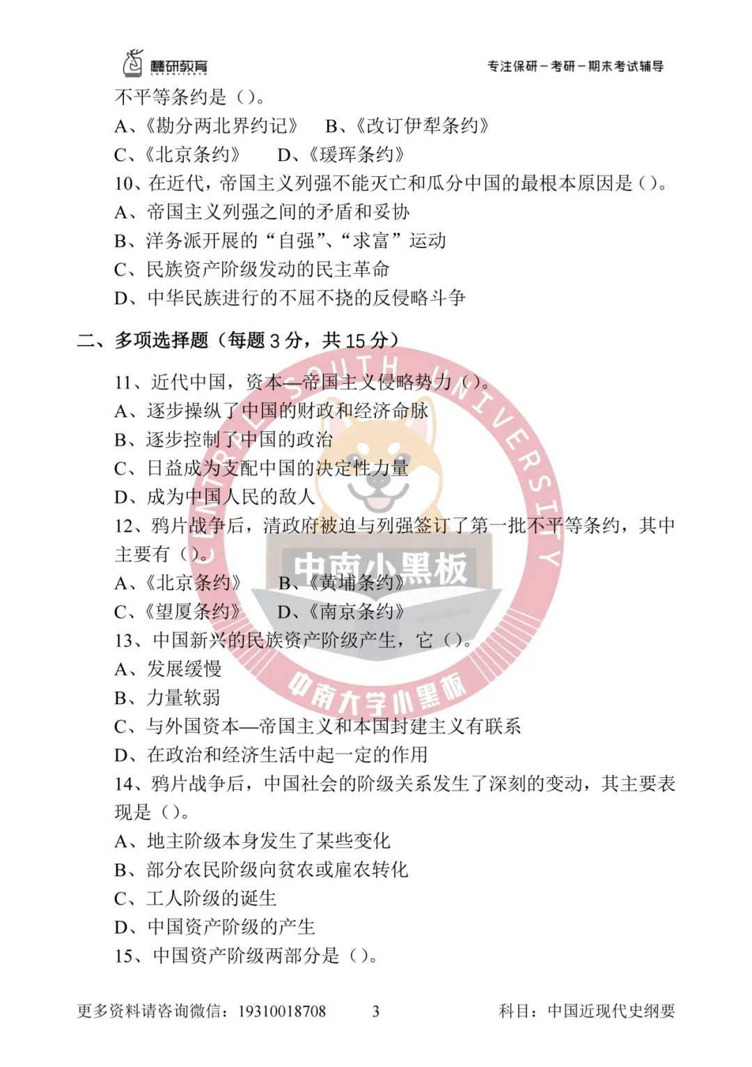 中南大学 中国近代史纲要真题 第10张