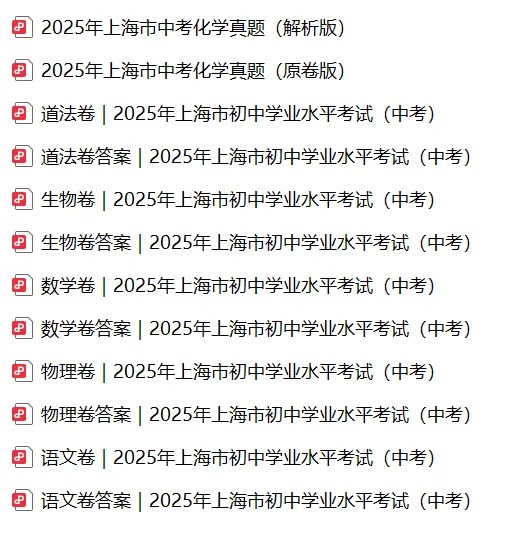 上海近三年中考各科真题汇总+ 2026年中考化学一模分类汇编 第4张