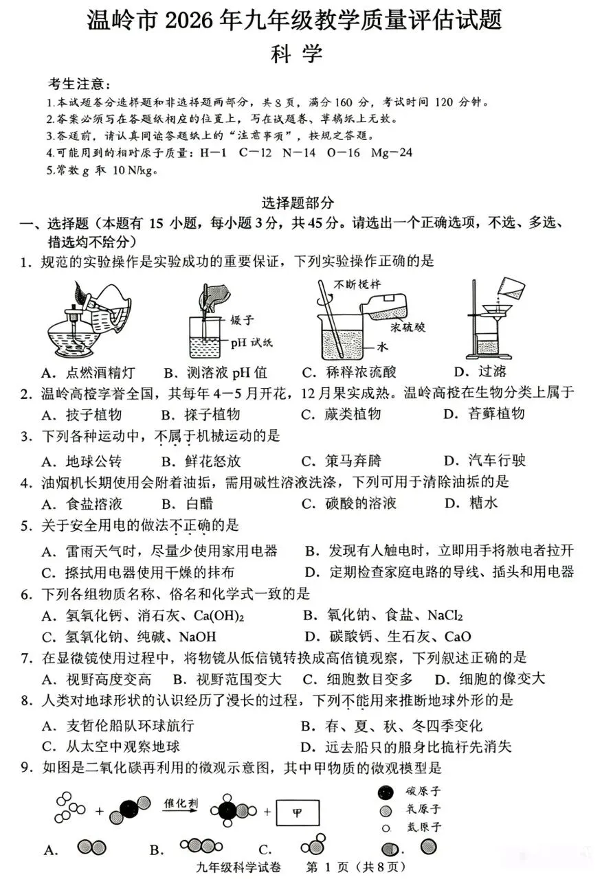 【浙江中考】26.5月台州温岭二模科学试卷及答案 第3张